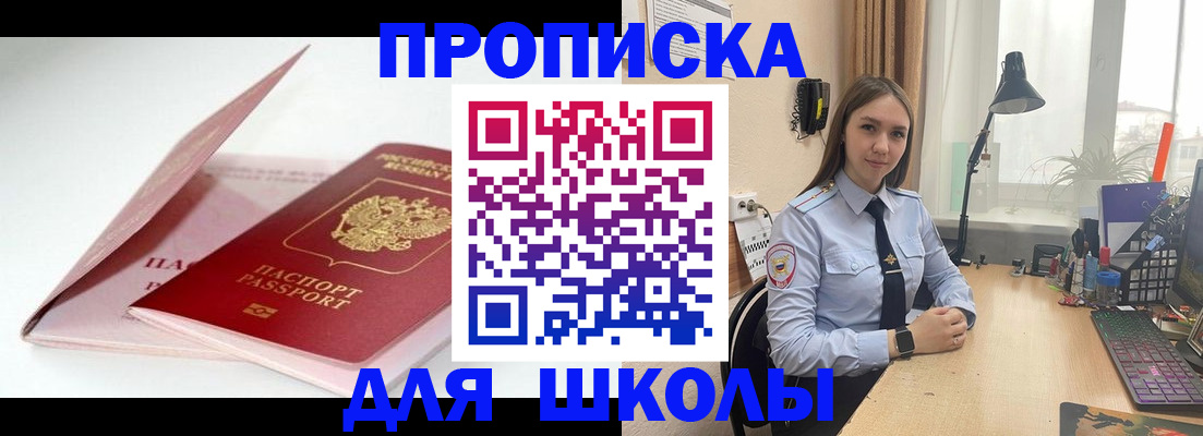 временная регистрация для школы в Хадыженске